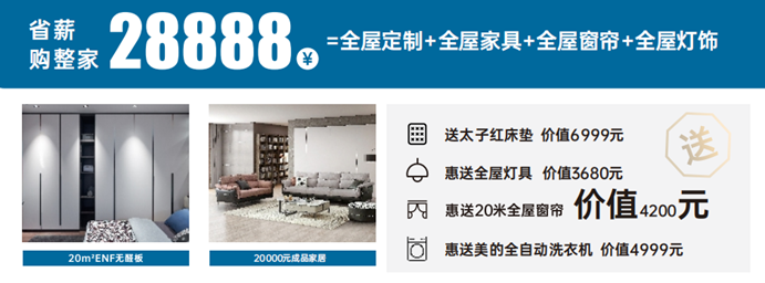 28888元在全屋家具+全屋窗帘+全屋灯饰